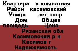 Квартира 3-х комнатная › Район ­ касимовский › Улица ­ 50 лет ссср › Дом ­ 7 › Общая площадь ­ 57 › Цена ­ 2 300 000 - Рязанская обл., Касимовский р-н, Касимов г. Недвижимость » Квартиры продажа   